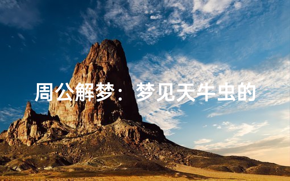 周公解梦:梦见天牛虫的含义与解析