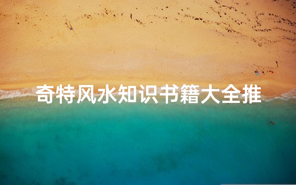奇特风水知识书籍大全推荐(地理风水 阴阳术数属于迷信吗 )