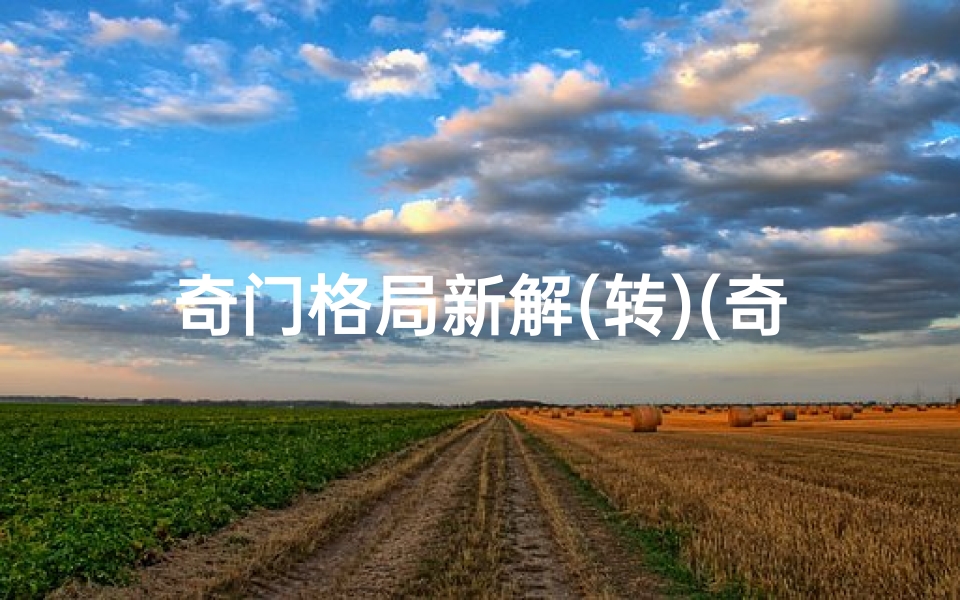 奇门格局新解(转)(奇门吉凶格局种类全解析)