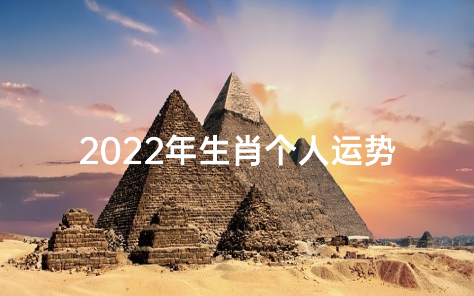 2022年生肖个人运势大揭秘:各生肖如何度过新的一年?