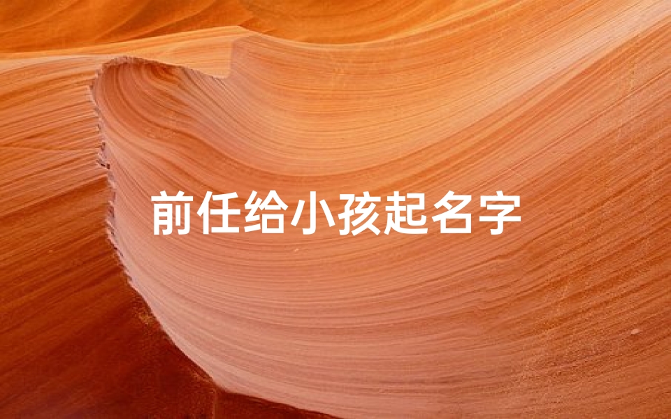 前任给小孩起名字