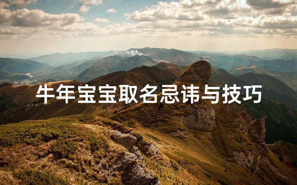 牛年宝宝取名忌讳与技巧-为宝宝选择吉祥名字解析
