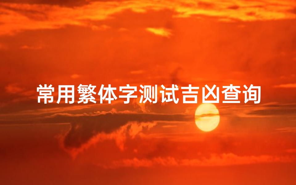 常用繁体字测试吉凶查询(吕宝江繁体字)