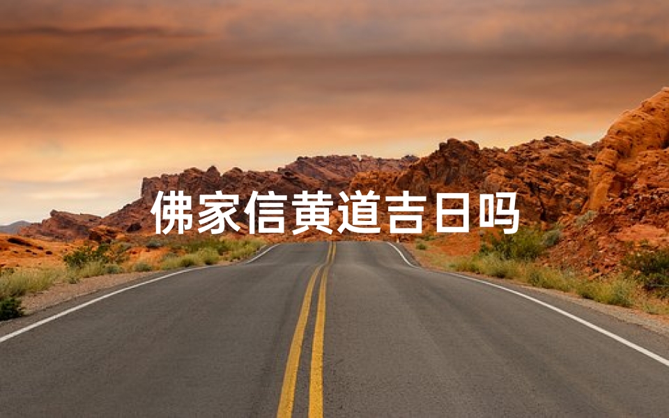 佛家信黄道吉日吗