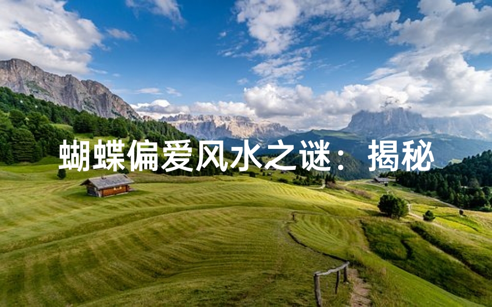 蝴蝶偏爱风水之谜:揭秘其神秘喜好