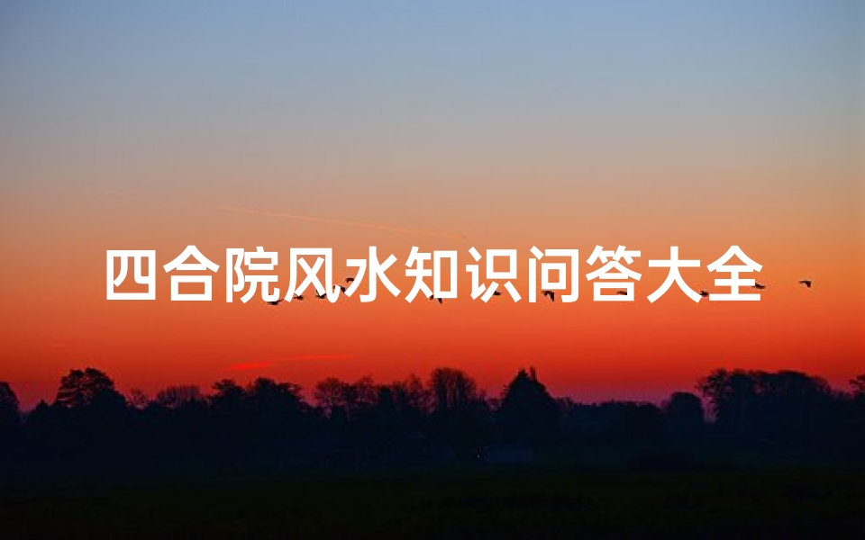 四合院风水知识问答大全(琼崖第一次旧址要门票吗 )
