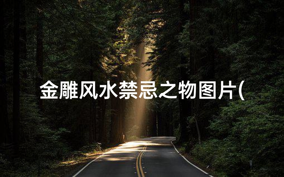 金雕风水禁忌之物图片(风水摆件禁忌)