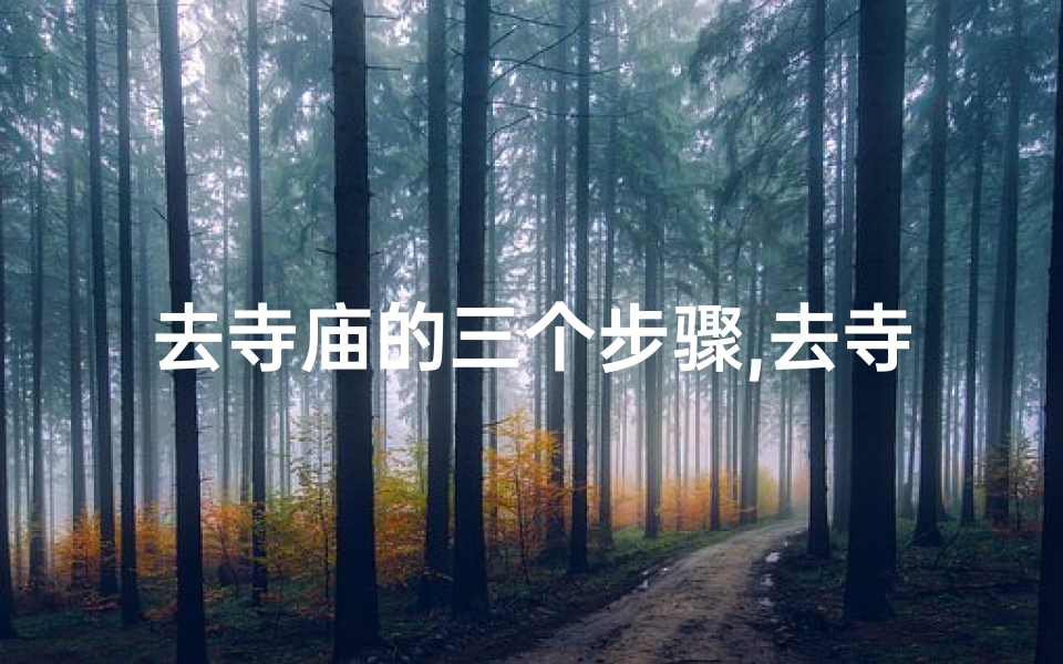 去寺庙的三个步骤,去寺庙的讲究