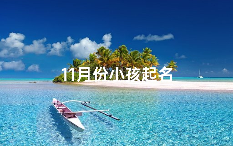 11月份小孩起名