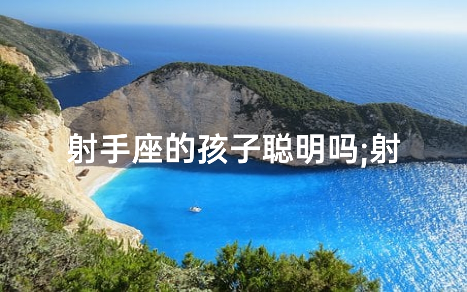射手座的孩子聪明吗;射手座宝宝:活泼可爱,阳光无限