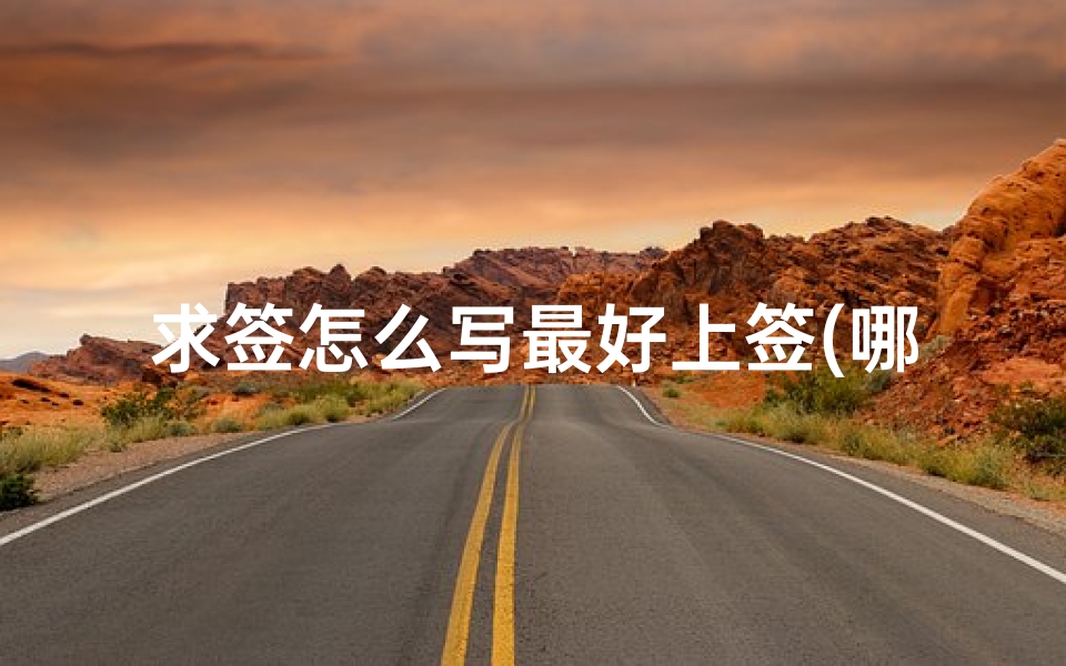 求签怎么写最好上签(哪些签是上上签)