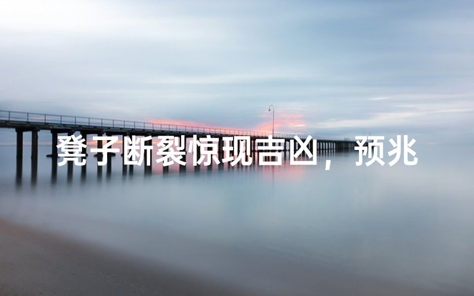凳子断裂惊现吉凶,预兆揭秘令人惊悚