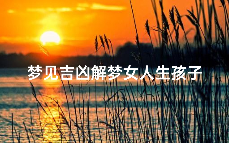 梦见吉凶解梦女人生孩子-梦见拜女菩萨