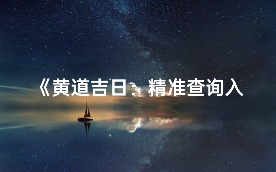 《黄道吉日:精准查询入殓良辰》