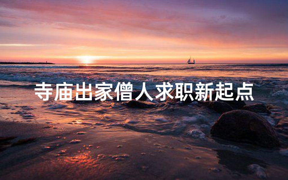 寺庙出家僧人求职新起点