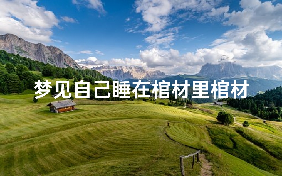梦见自己睡在棺材里棺材翻了—梦见自己睡在棺材上