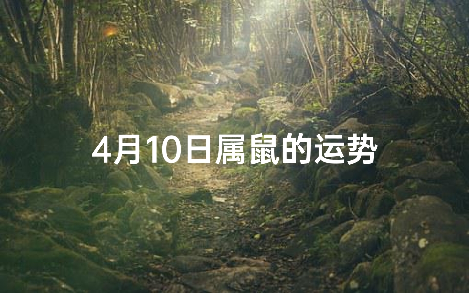 4月10日属鼠的运势