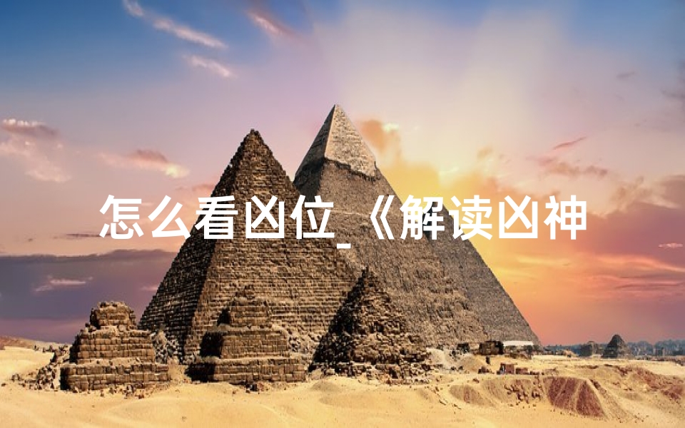 怎么看凶位_《解读凶神时辰:吉凶命运深度剖析》