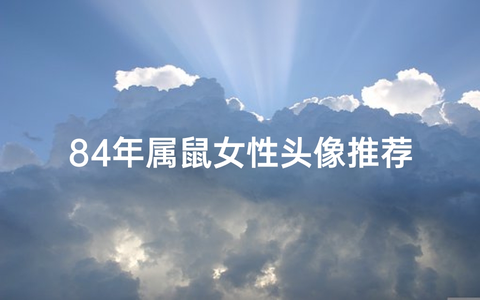 84年属鼠女性头像推荐:鼠年生肖美图精选