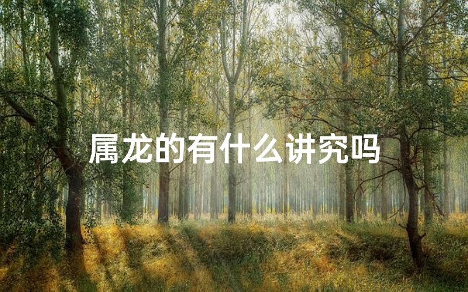 属龙的有什么讲究吗