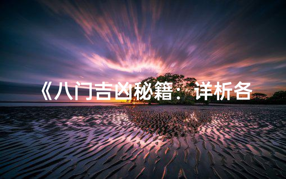 《八门吉凶秘籍:详析各宫运势奥秘》