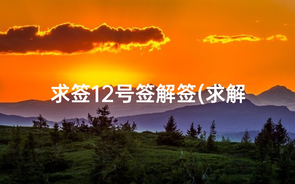 求签12号签解签(求解签。姻缘签。第十二签。这段婚姻欠主张,特来祈祷定端祥。)