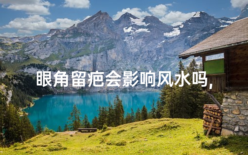 眼角留疤会影响风水吗,眼角留疤怎么办
