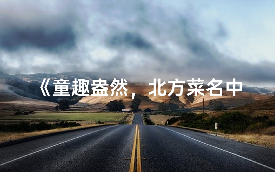 《童趣盎然,北方菜名中的孩子气》