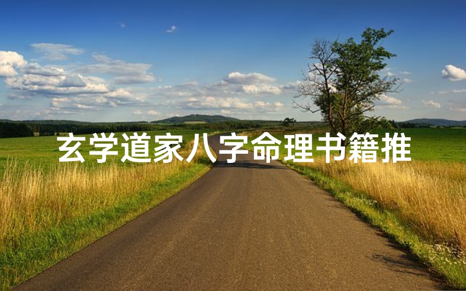 玄学道家八字命理书籍推荐(谁能推荐几本玄学入门书籍 )