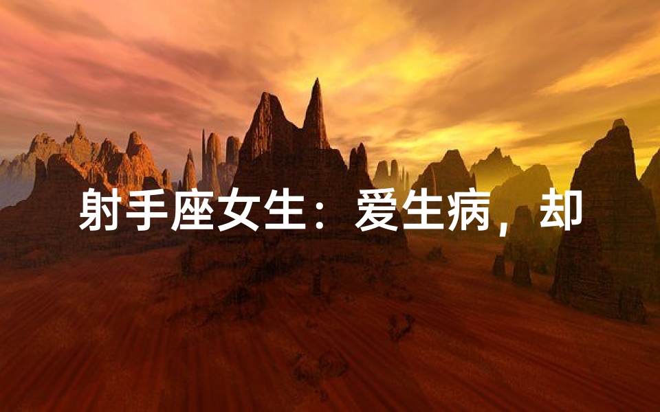 射手座女生:爱生病,却依然阳光灿烂