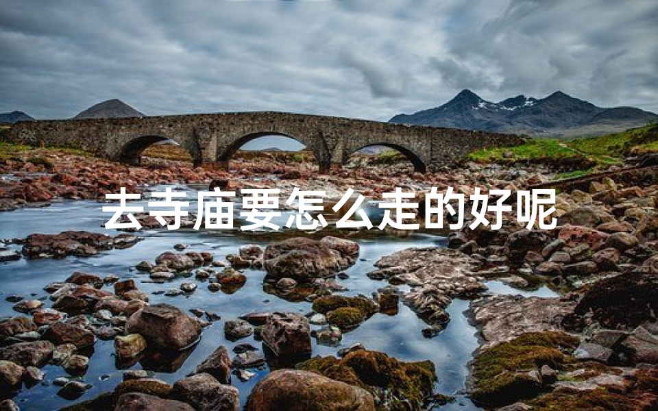 去寺庙要怎么走的好呢