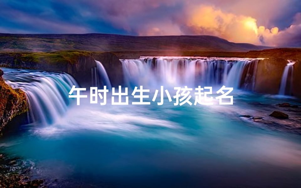 午时出生小孩起名