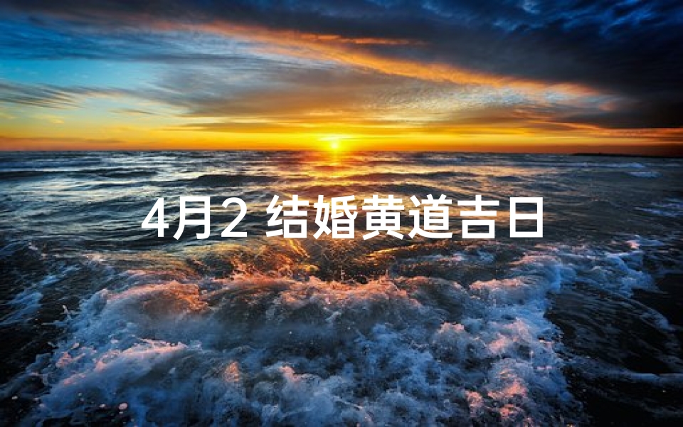 4月2 结婚黄道吉日