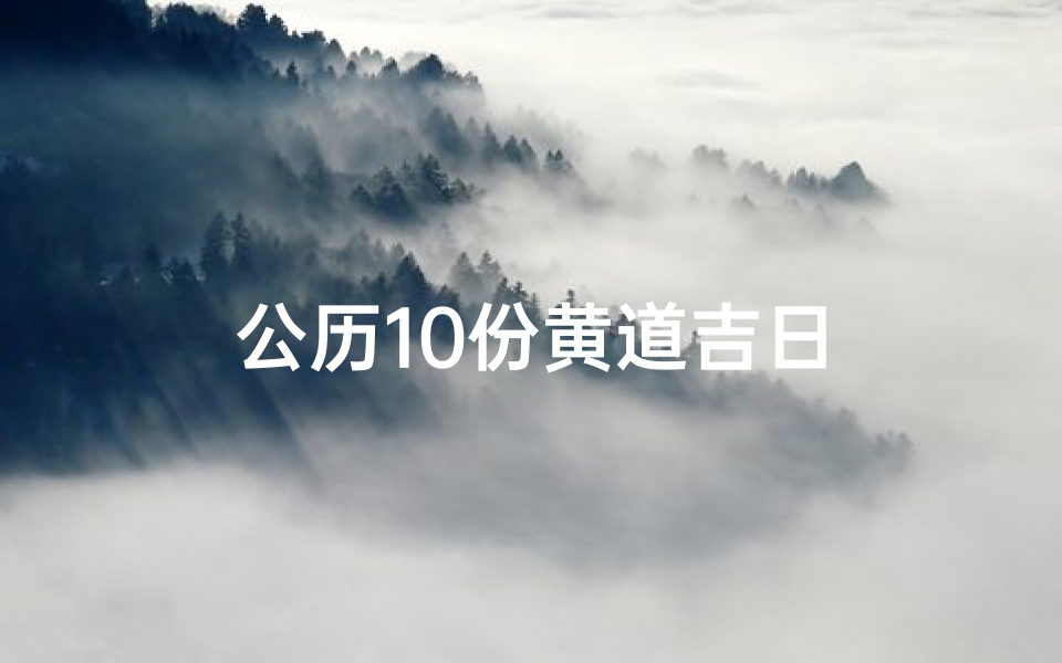 公历10份黄道吉日