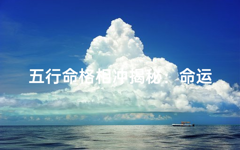 五行命格相冲揭秘:命运冲突背后的奥秘