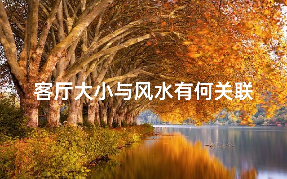 客厅大小与风水有何关联?