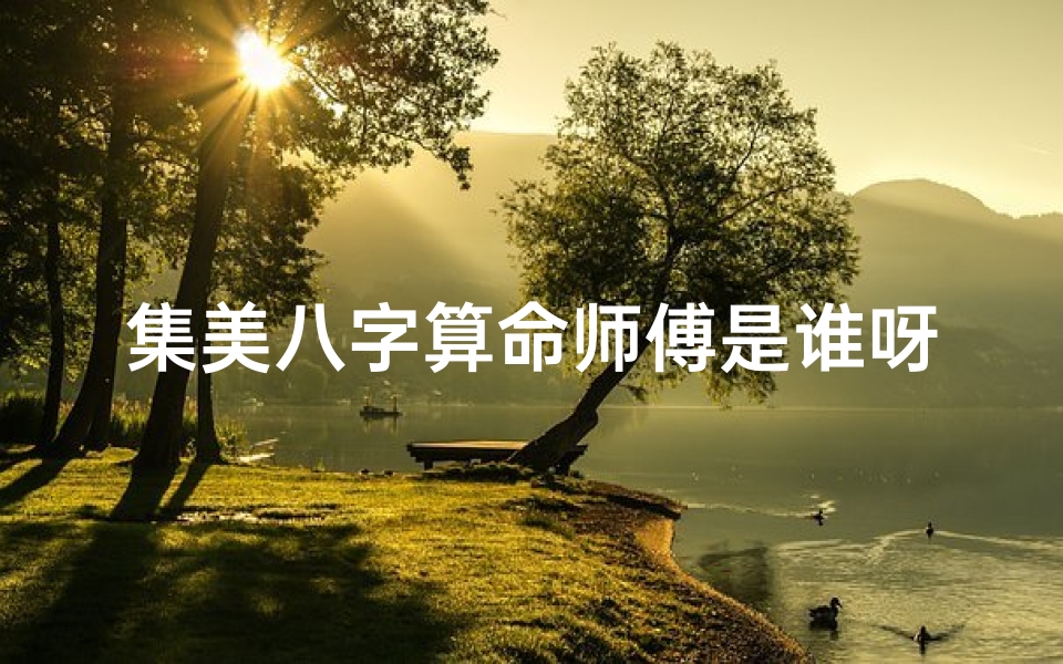 集美八字算命师傅是谁呀(深圳有没有算命比较准的师傅 )