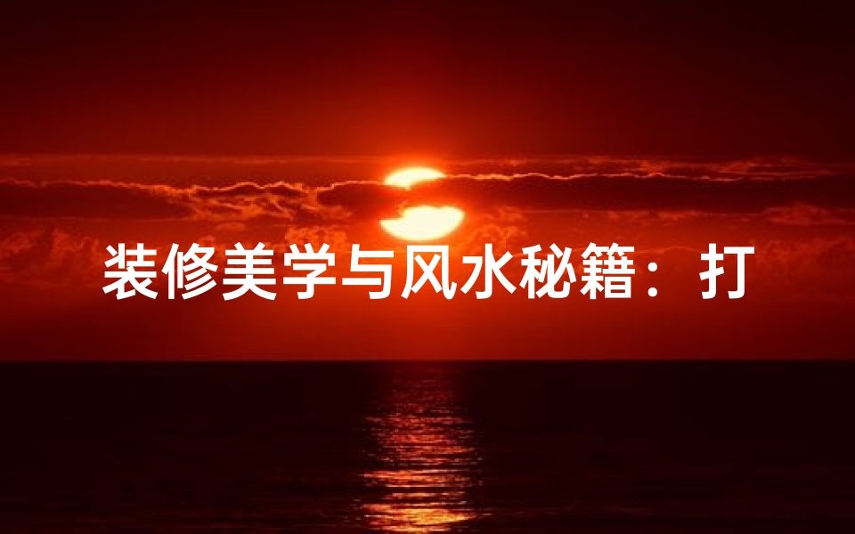 装修美学与风水秘籍:打造家居风水美韵