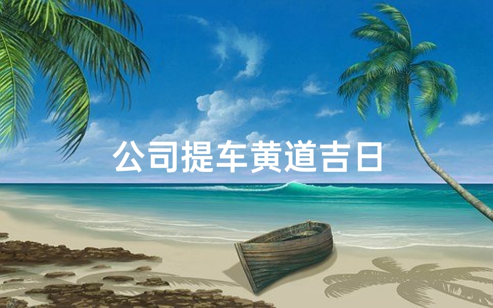 公司提车黄道吉日