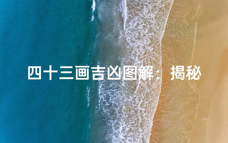 四十三画吉凶图解：揭秘神秘符咒的神秘力量