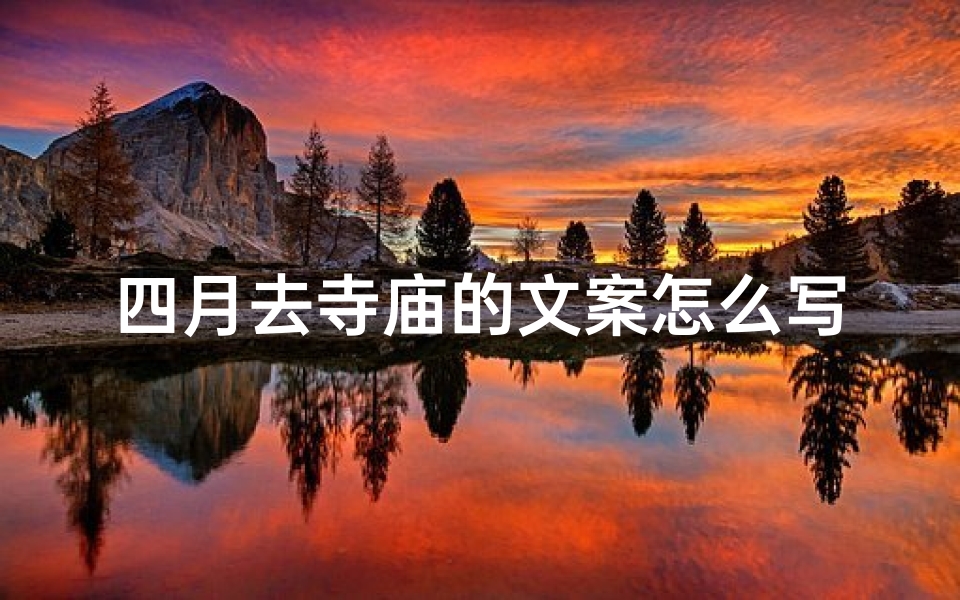 四月去寺庙的文案怎么写;四月春光里,寺庙祈福行