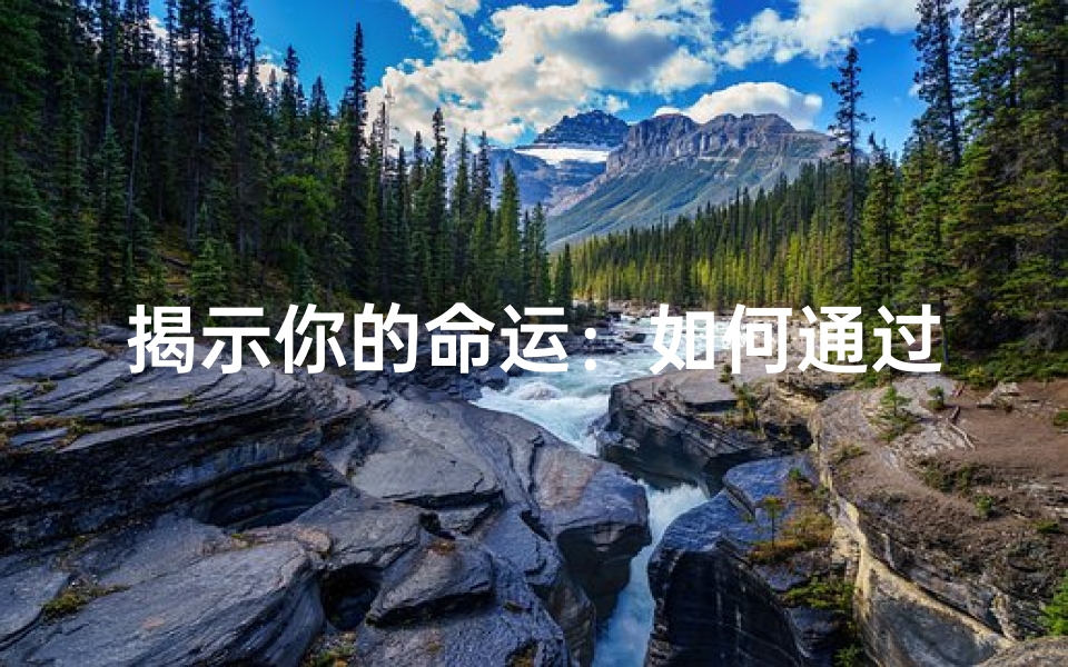 揭示你的命运:如何通过两个手机号测试吉凶运势!