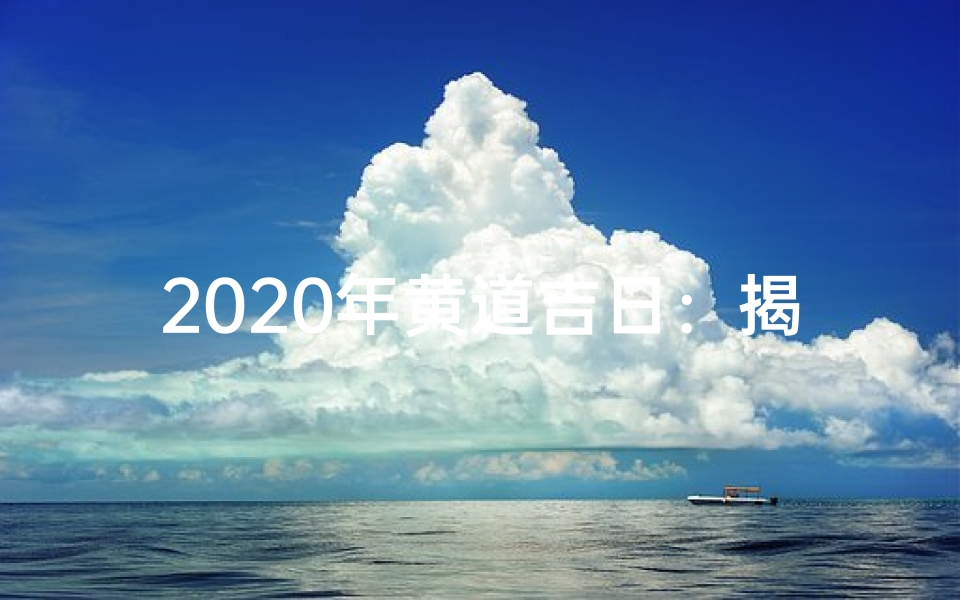 2020年黄道吉日:揭秘每月最佳良辰吉日