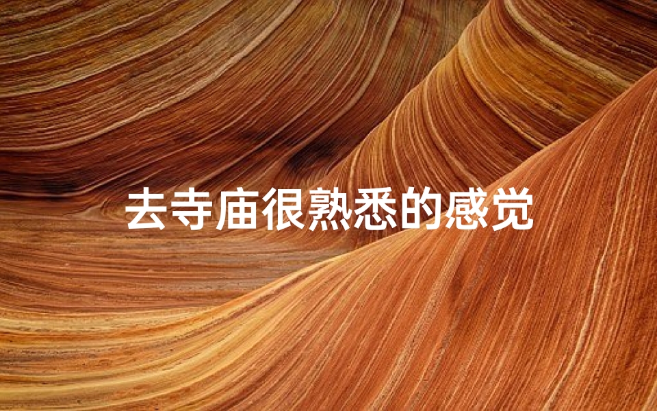 去寺庙很熟悉的感觉