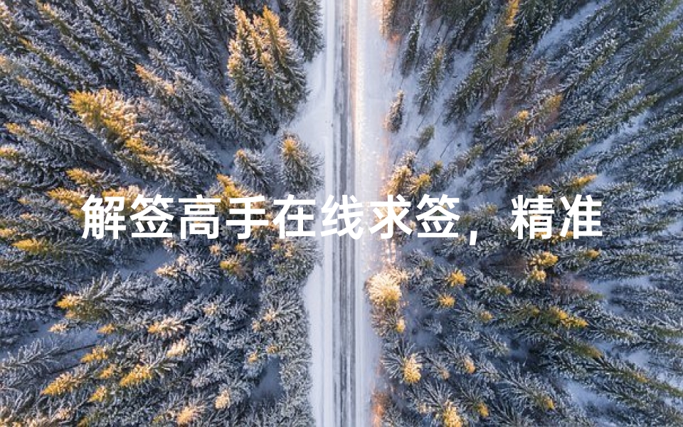 解签高手在线求签,精准解答人生疑惑-求签流程详解
