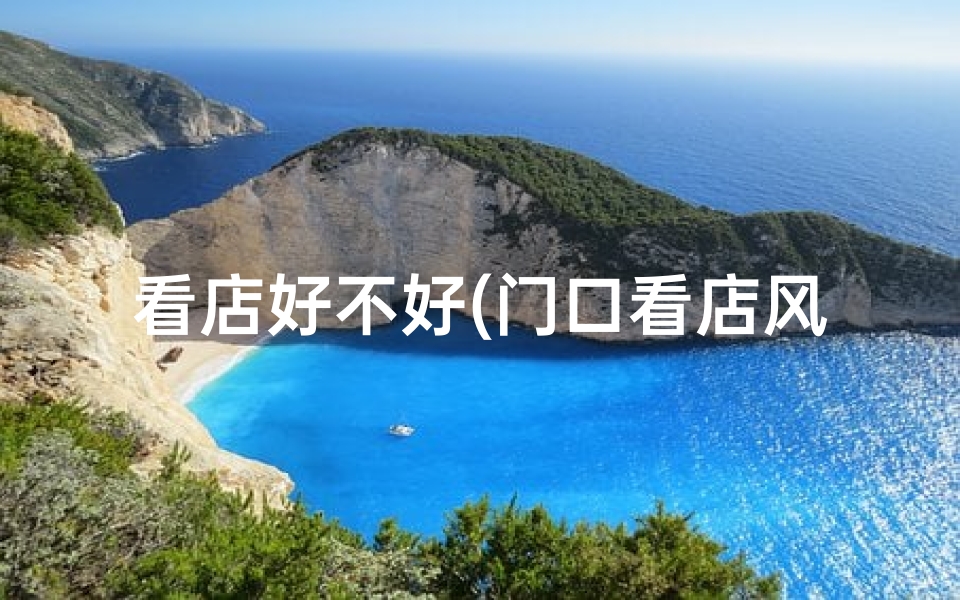 看店好不好(门口看店风水佳否?开店选址新视角)-海瑞算卦网