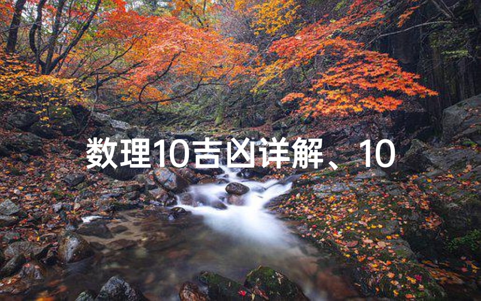 数理10吉凶详解、10的数理吉凶