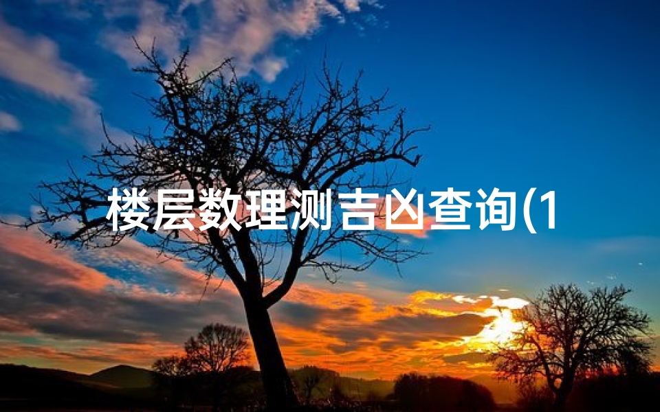 楼层数理测吉凶查询(1一32楼层数字吉凶)