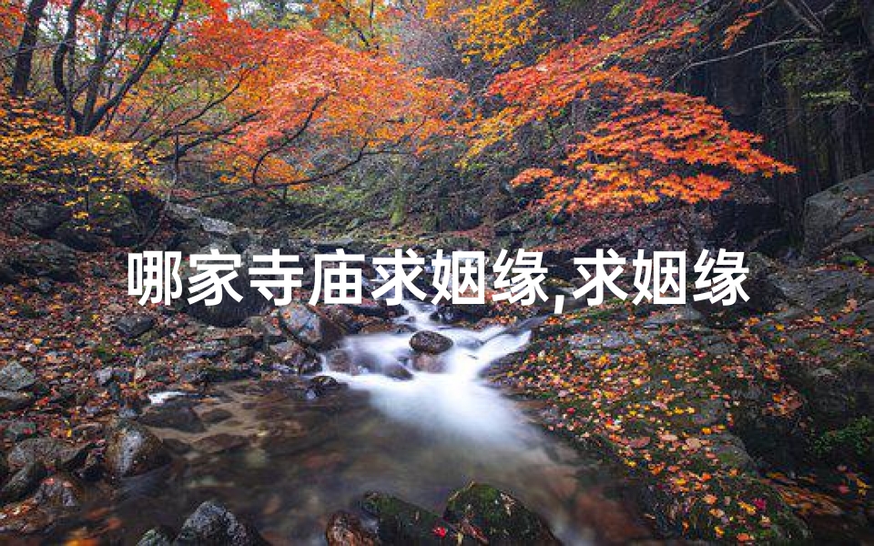 哪家寺庙求姻缘,求姻缘最灵验寺庙大盘点
