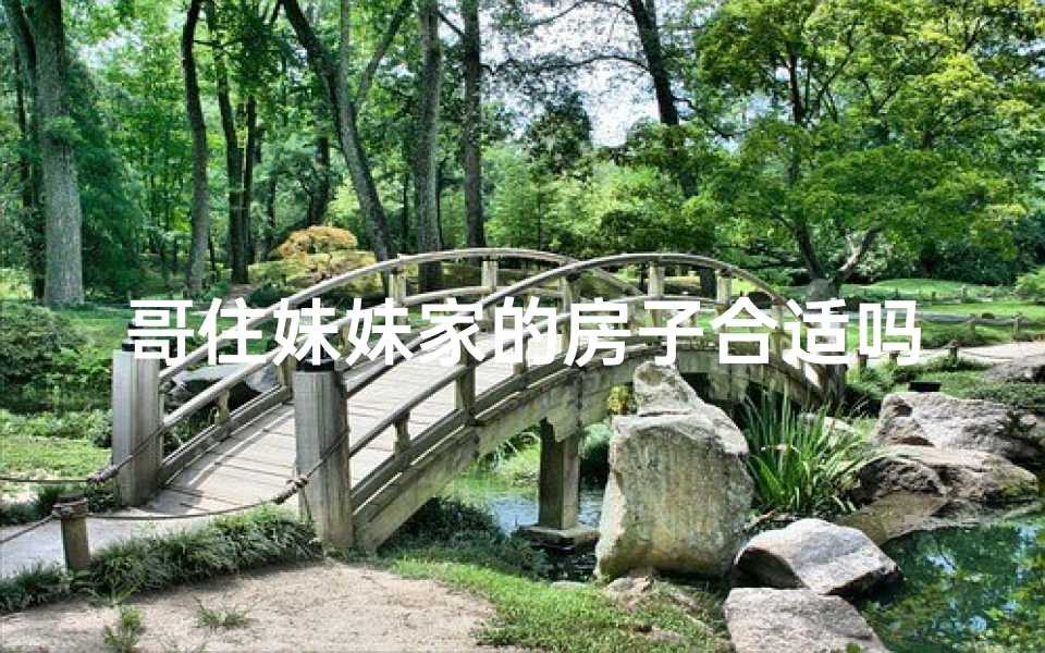哥住妹妹家的房子合适吗,哥哥住妹妹家风水有何讲究?